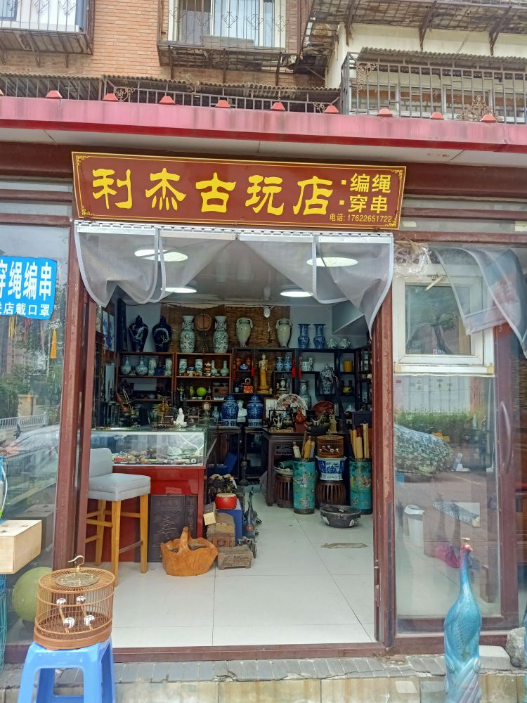 利杰古玩店