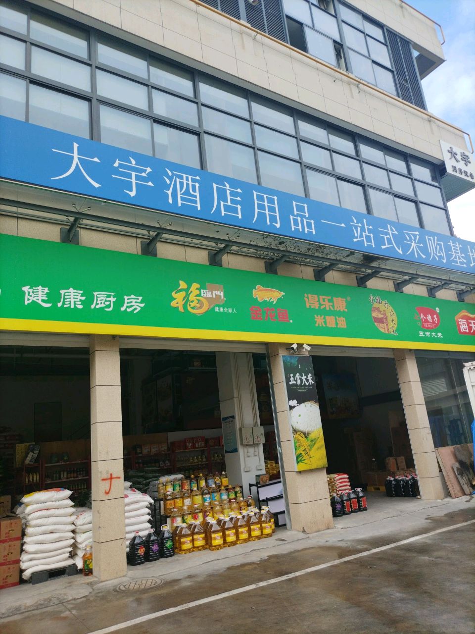 大宇酒店用品一站式采购基地