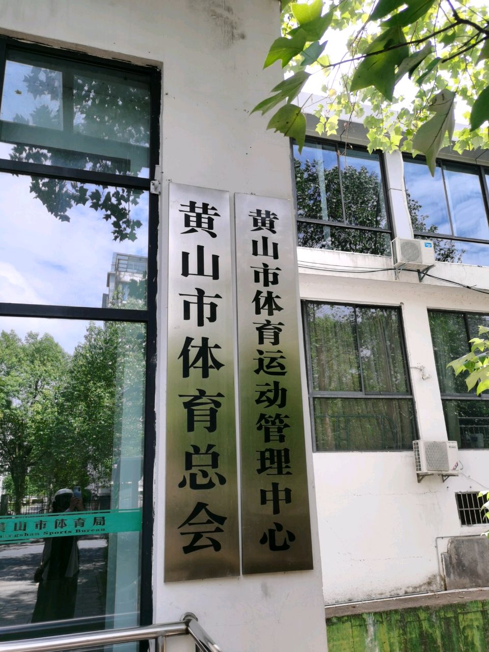 黄山市体育总会