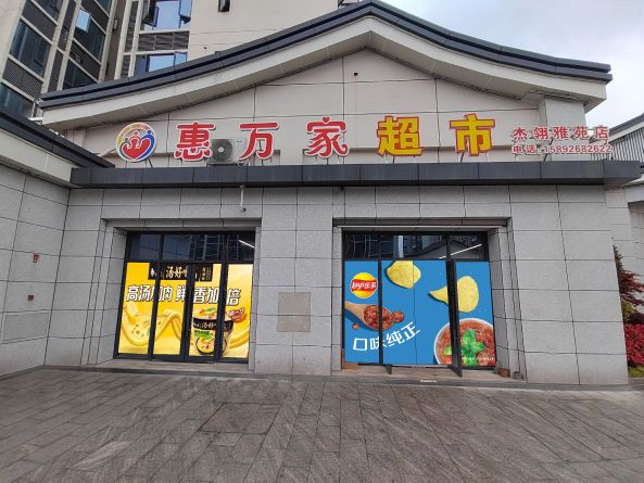 惠万家超市(杰翎雅苑店)