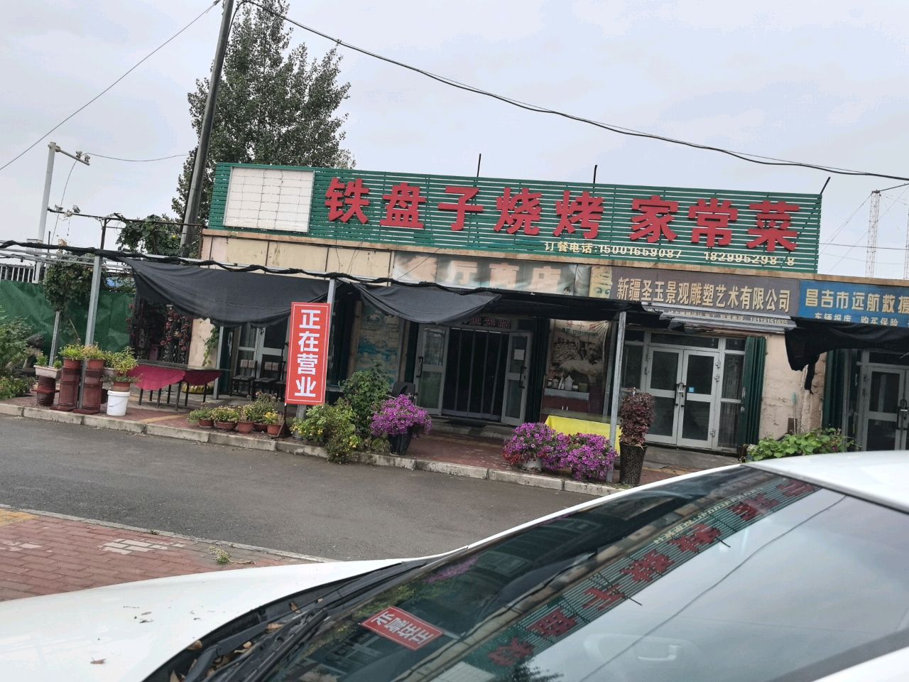 铁盘子烧烤家常菜