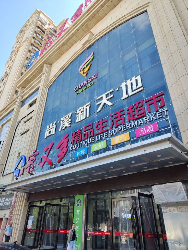 好又多精品生活超市(尚溪新天地商务写字楼店)