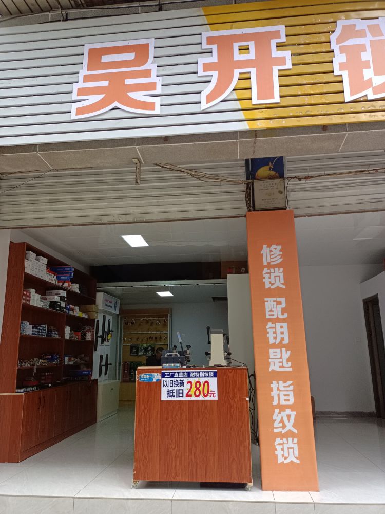 吴开锁
