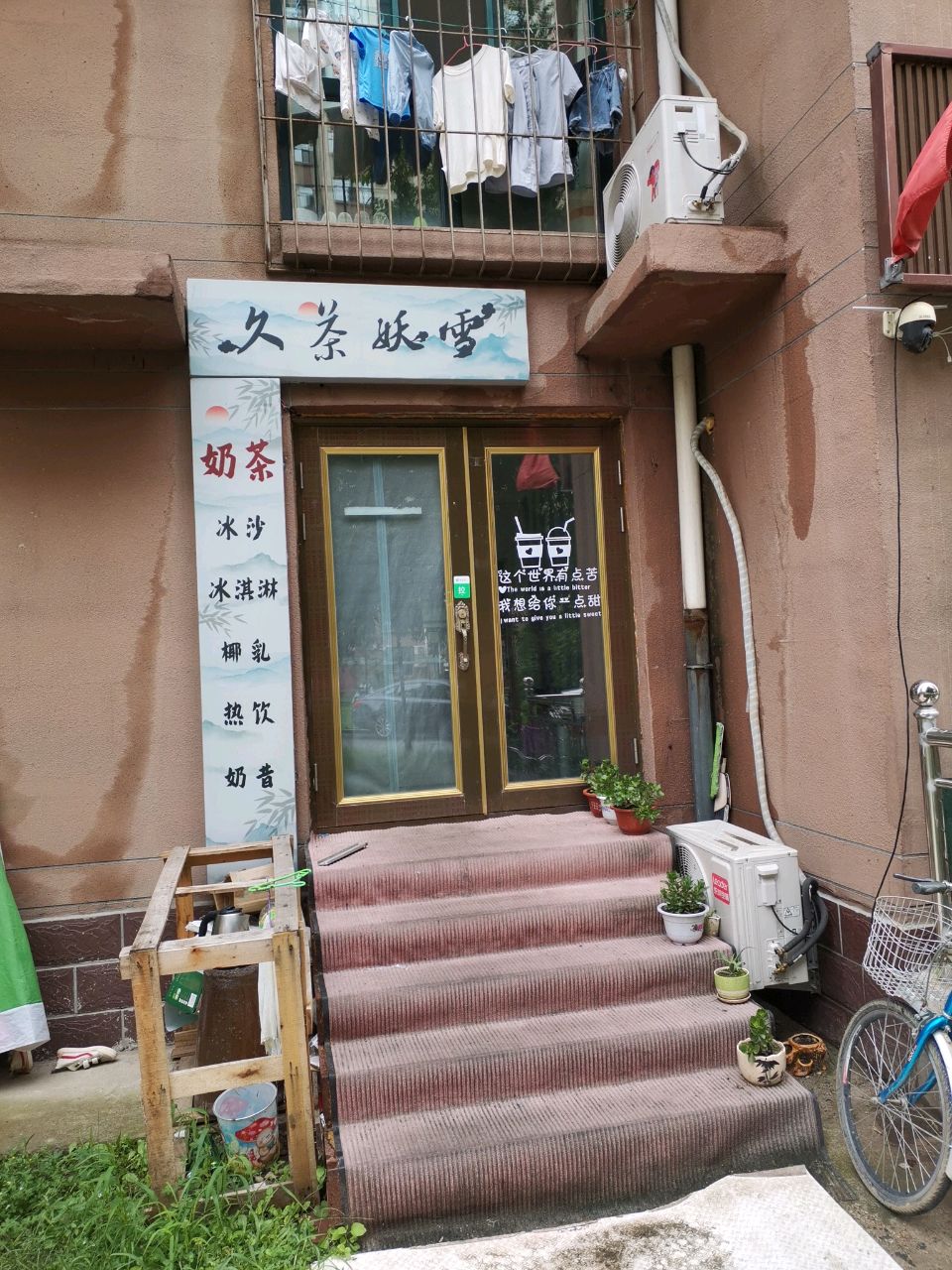 久茶妖雪奶茶店