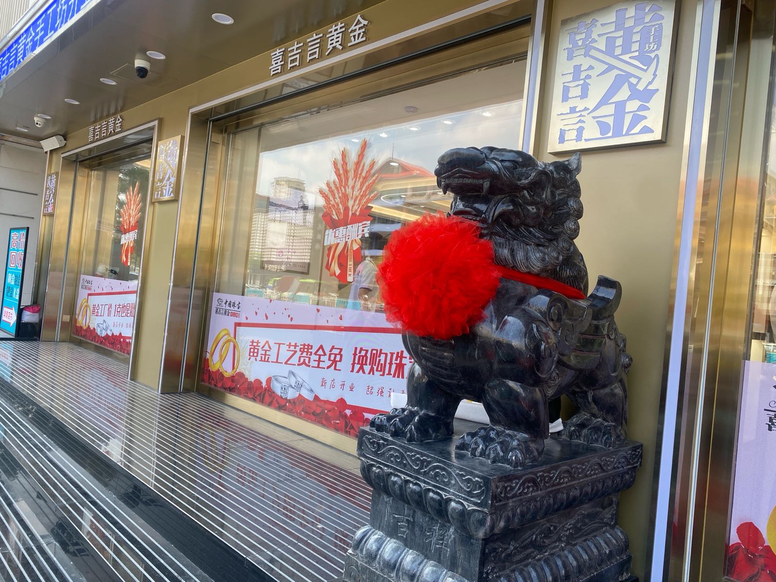 喜吉言黄金