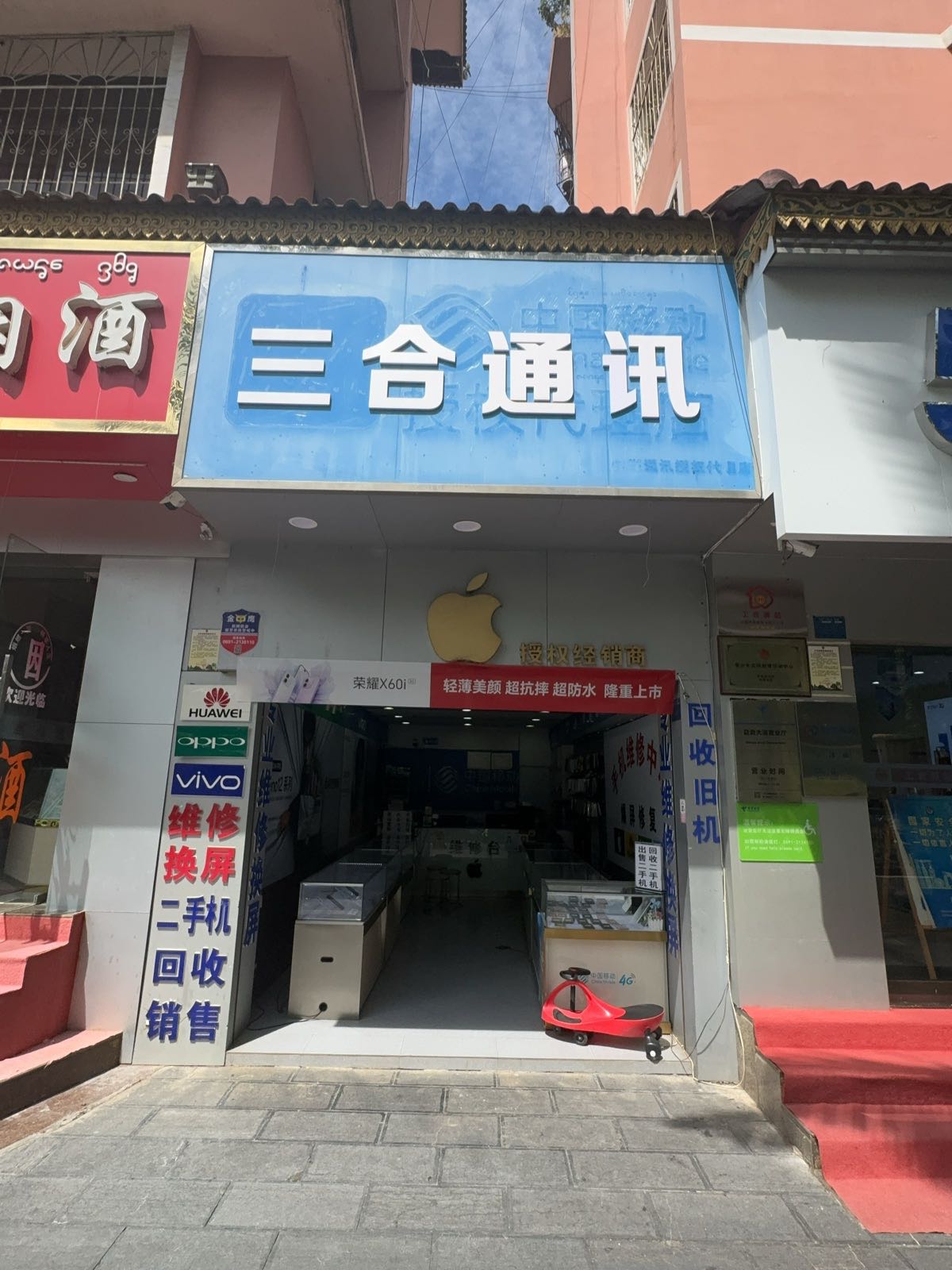 三合通讯(宣慰大道店)