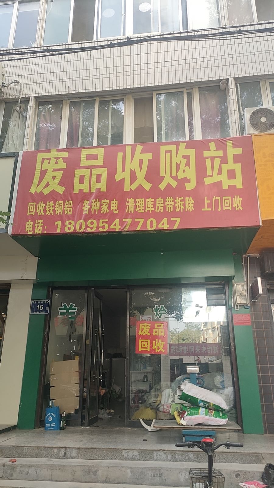 废品收购站