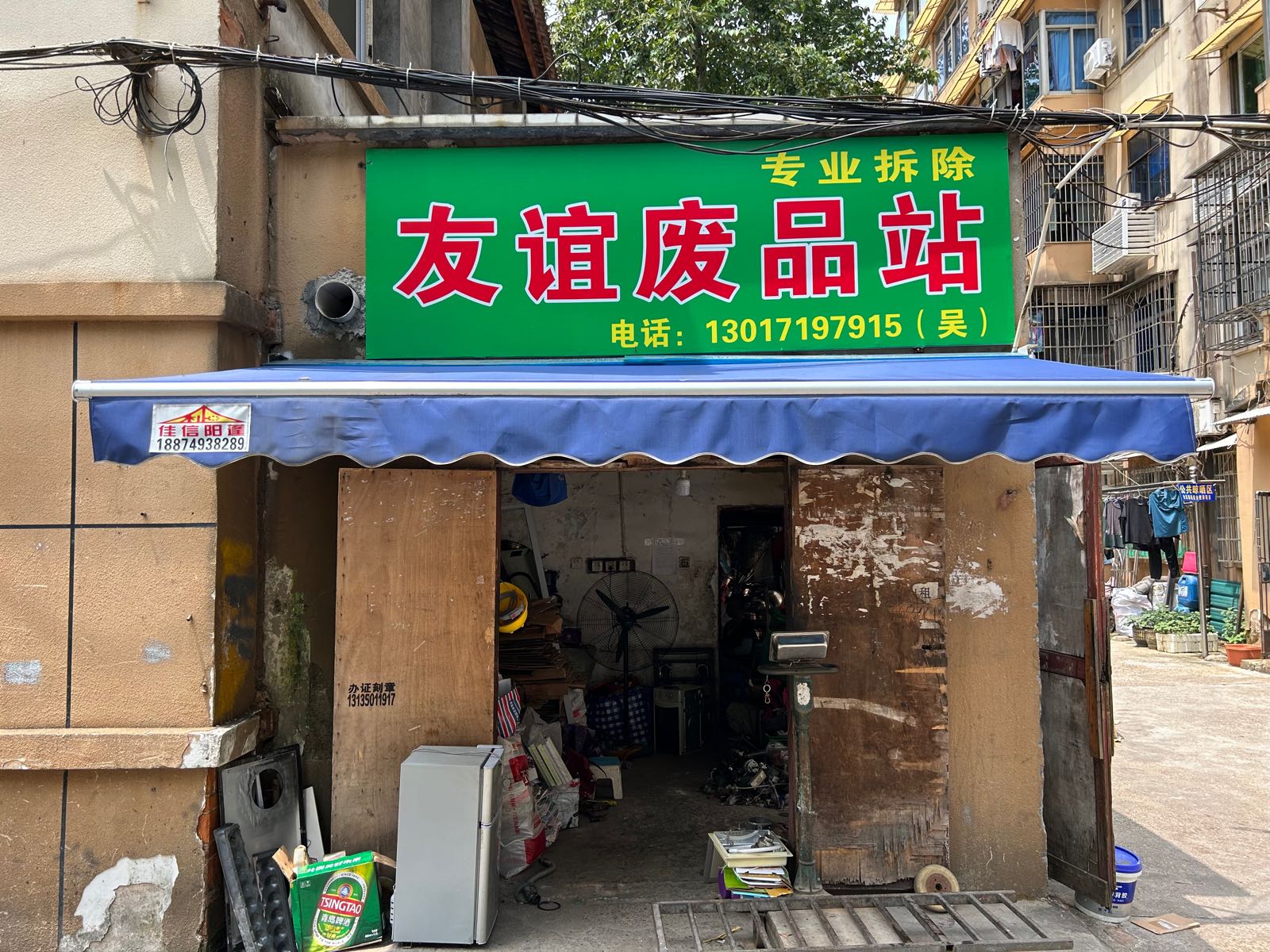 友谊费品站