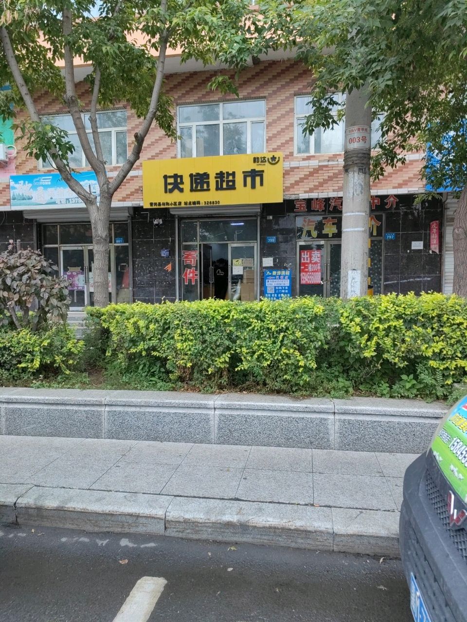 韵达快递超市(西城丽景店)