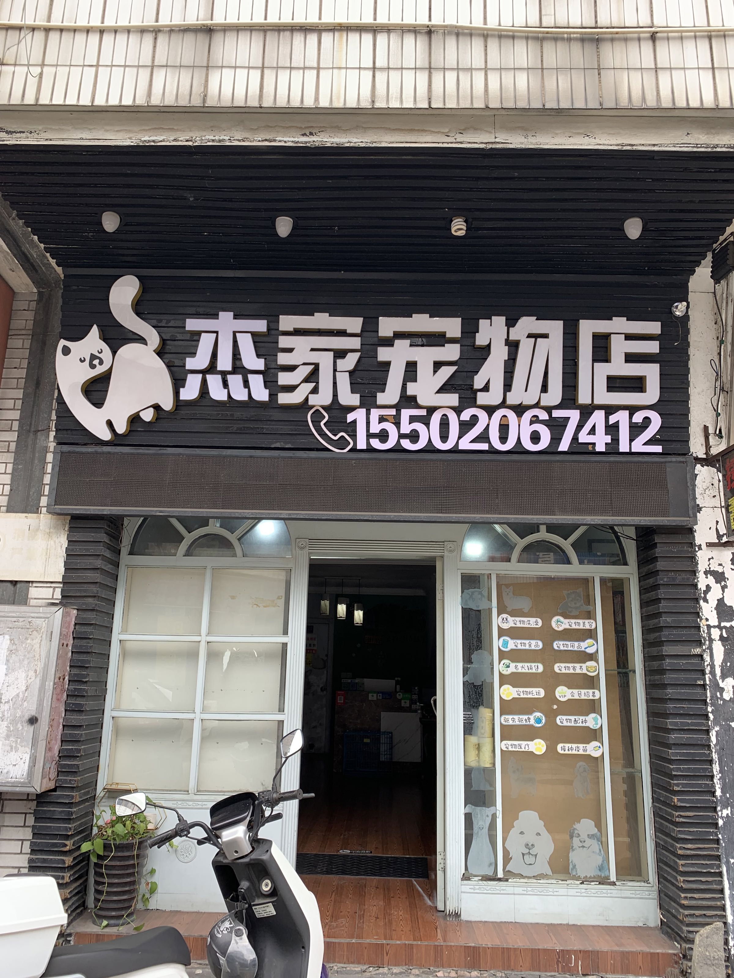 杰家宠物店