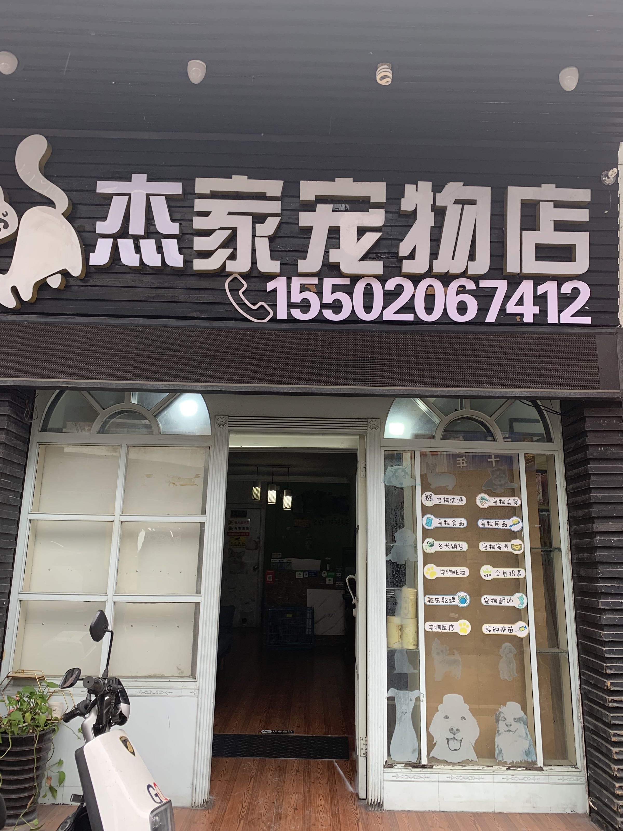 杰家宠物店