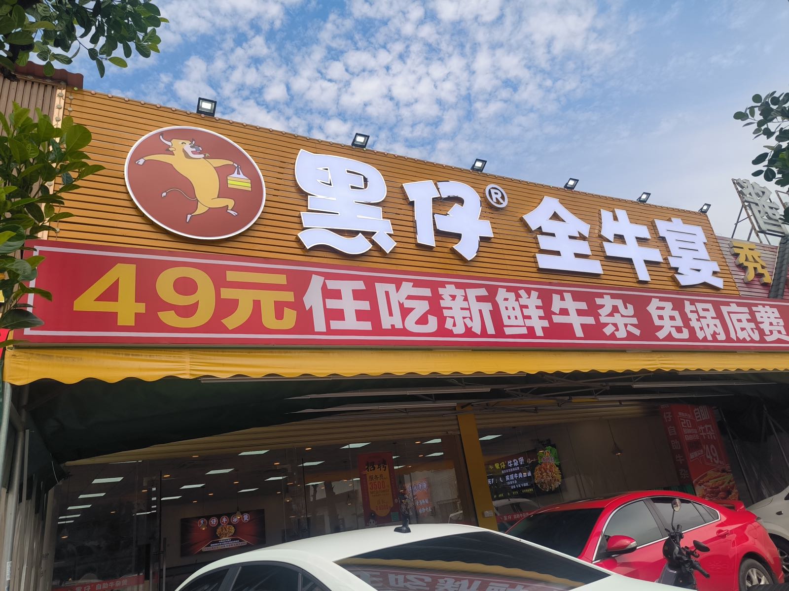 黑仔自助全牛宴(小榄店)