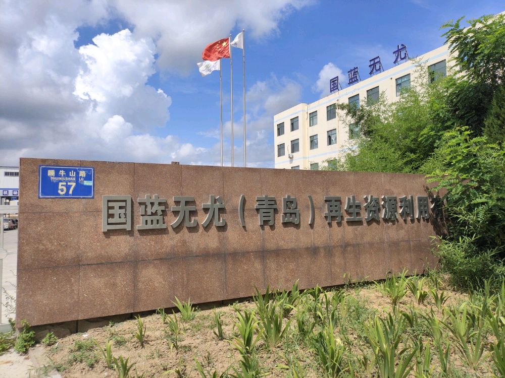 国蓝无尤(青岛)再生资源利用有限公司