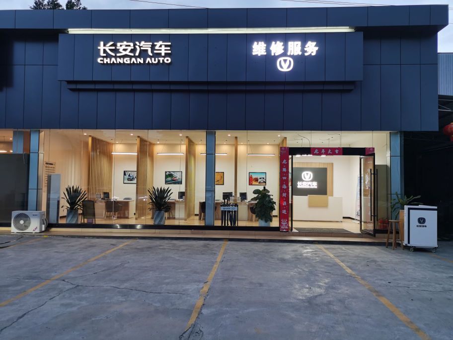长安汽车维修服务