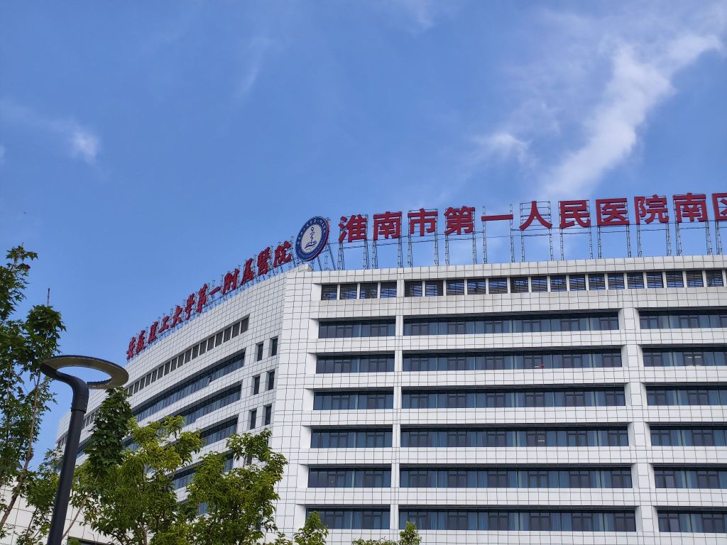 安徽理工大学第一附属医院(南区)