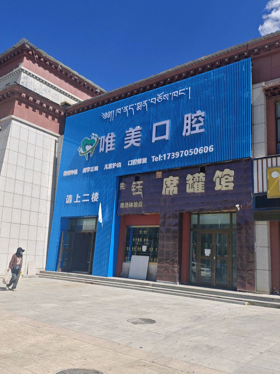 唯美口腔(班玛路店)