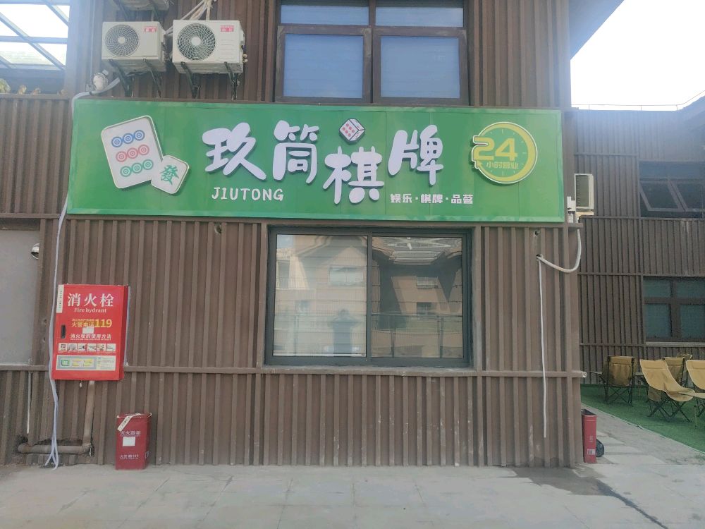 玖筒自助棋牌室(智慧农贸市场店)