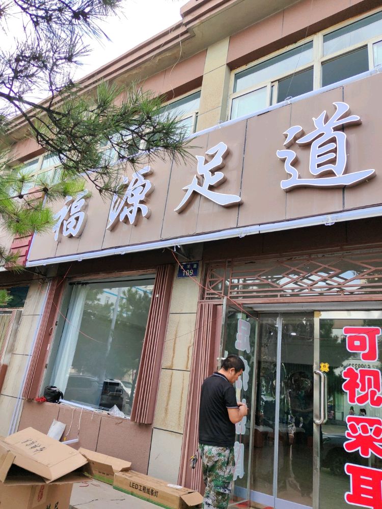 福源足道