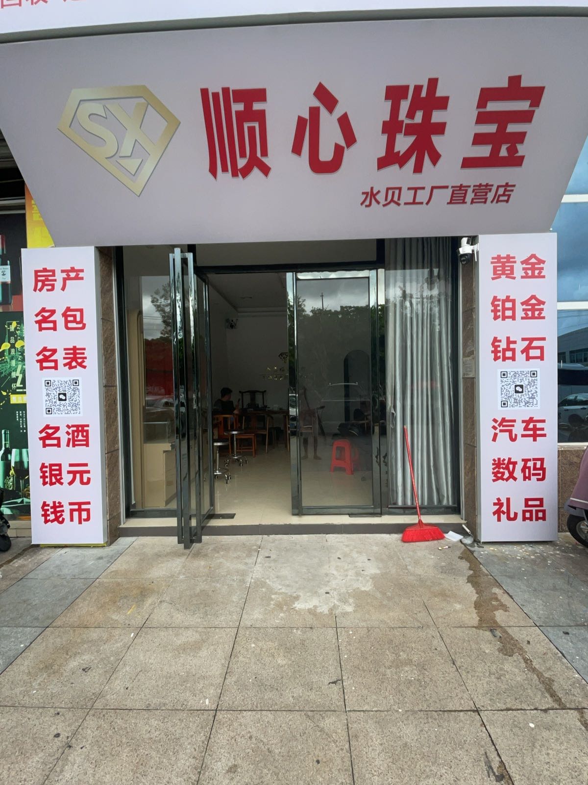 顺心珠宝