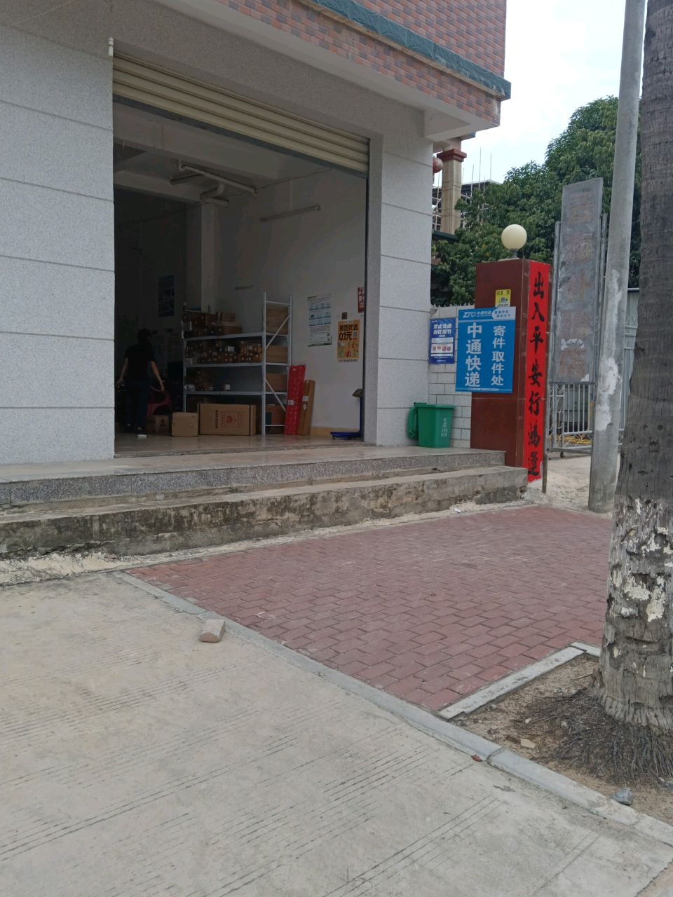 皇宁村中通快递