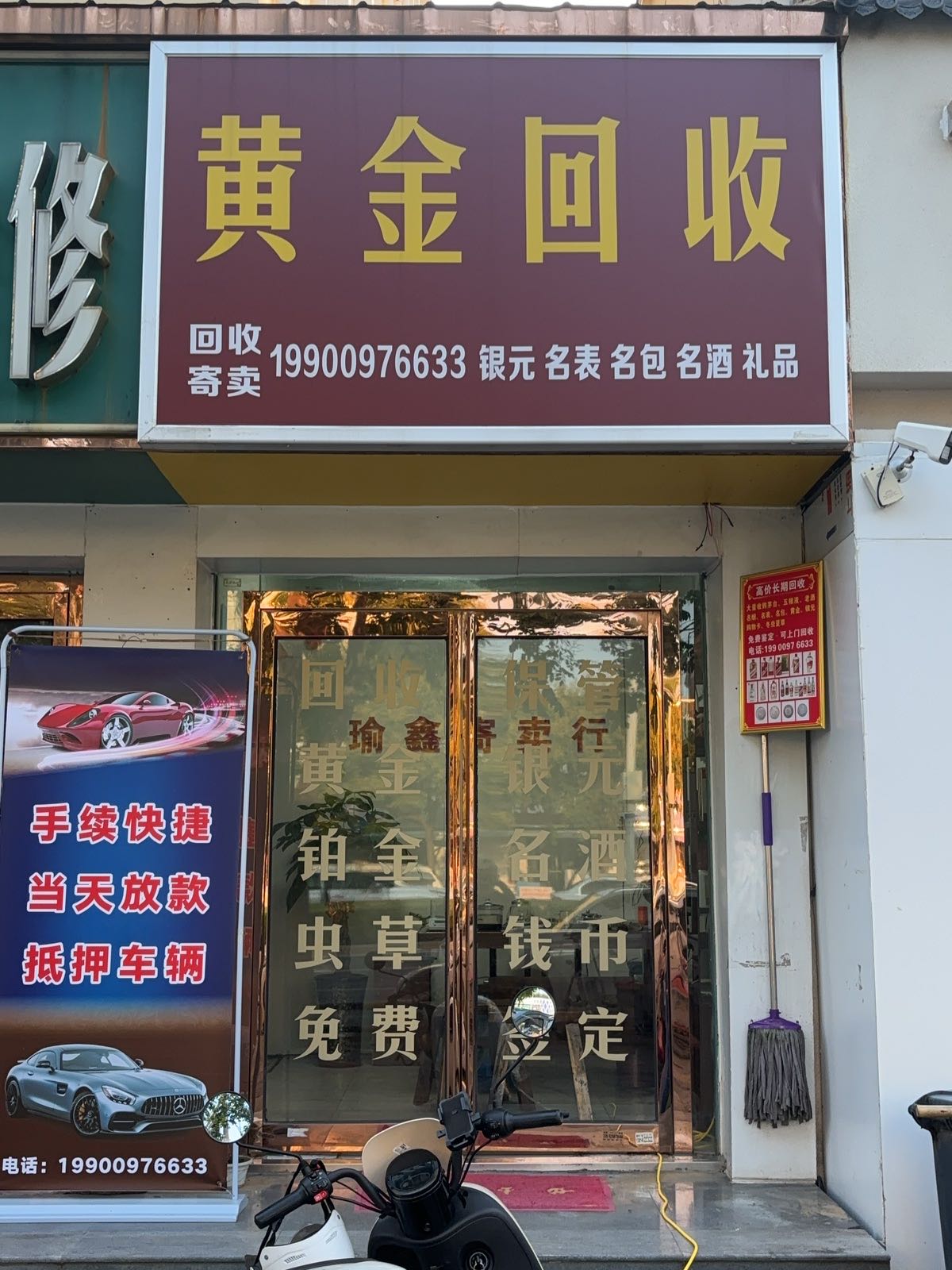 瑜鑫黄金回收