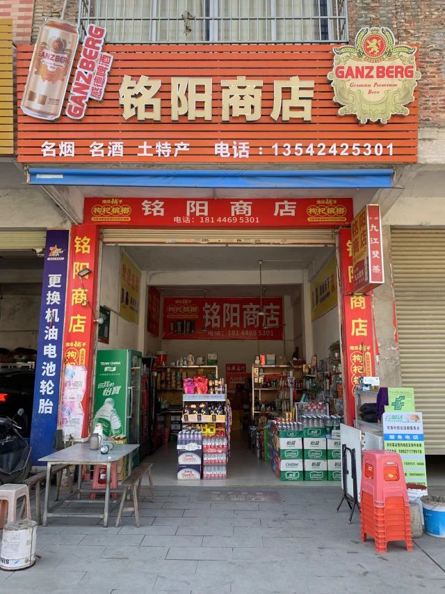 铭阳商店
