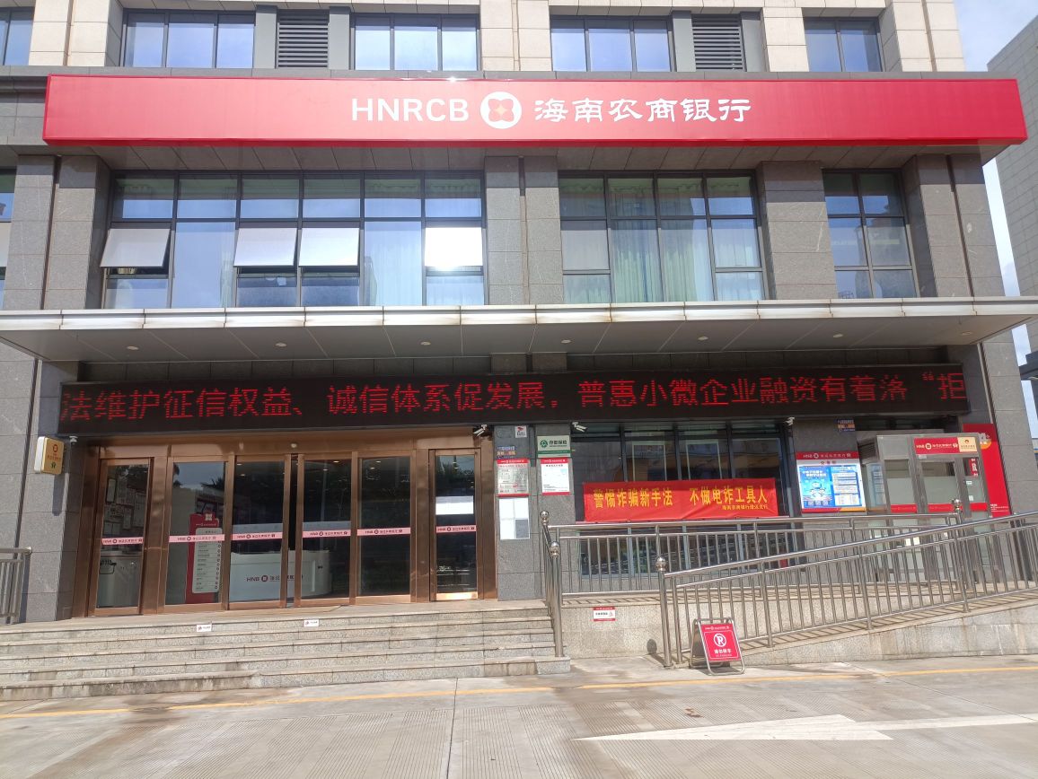 海南农商银行(澄迈金畅支行)