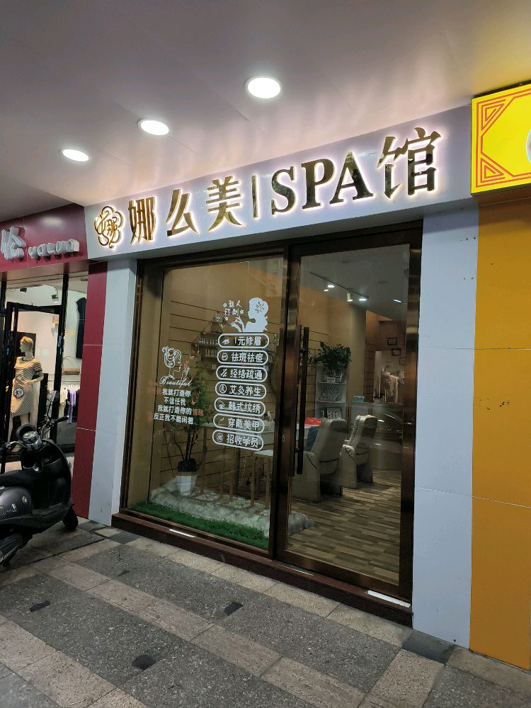 娜么美ISPA馆