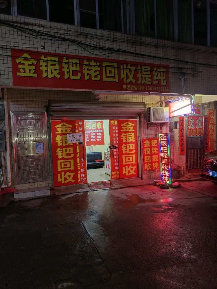 金银钯铂铑回收提纯(小五哥店)