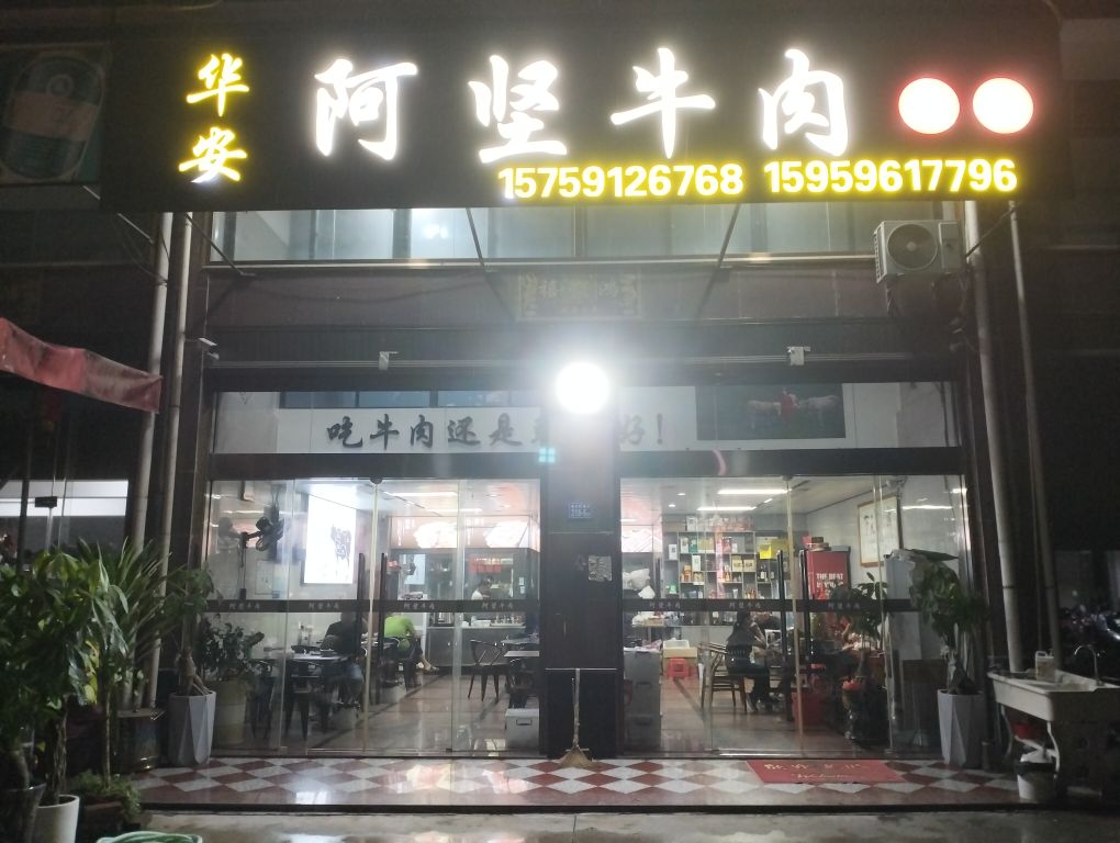 阿坚牛肉火锅店