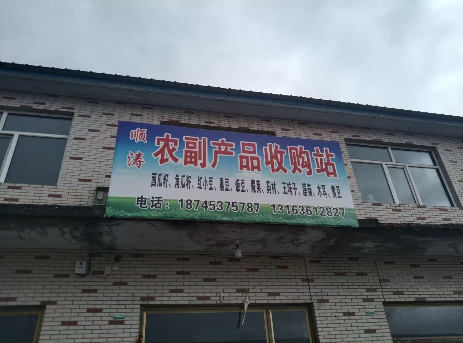 农副产品收购站