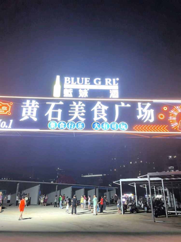 黄石美食广场