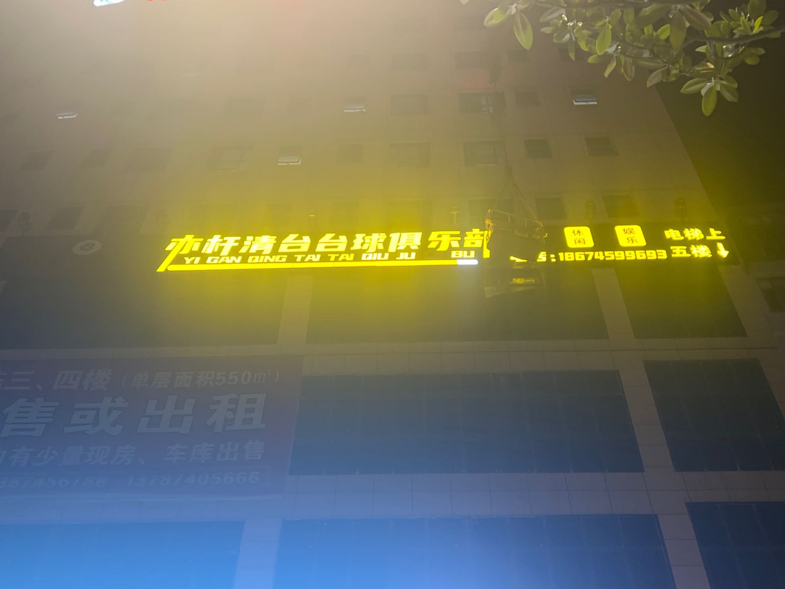 亦杆清台台球俱乐部