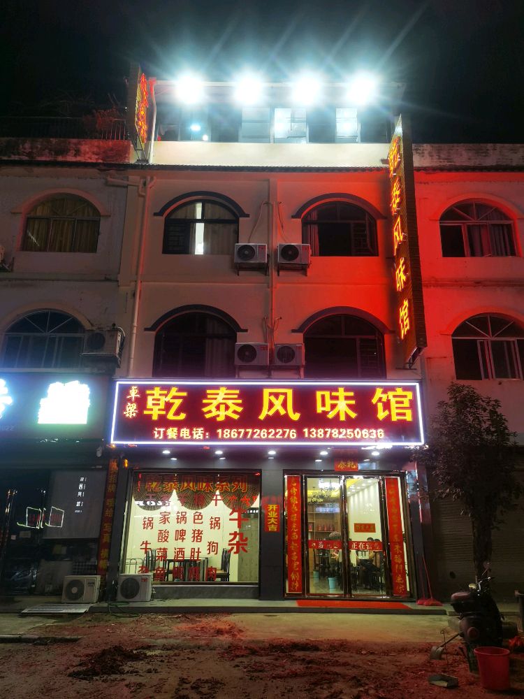乾泰牛杂风味馆