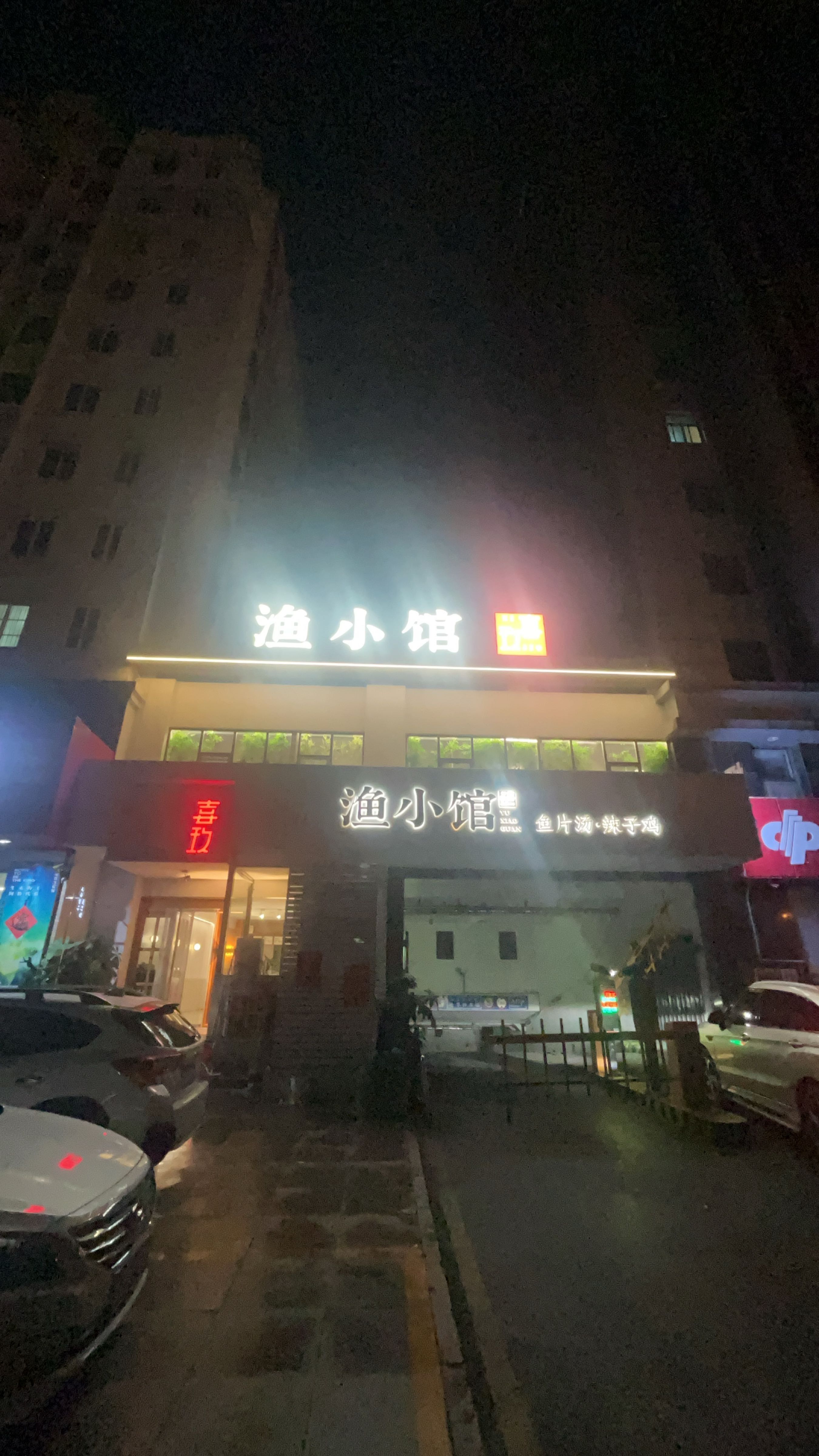 喜玖鱼馆