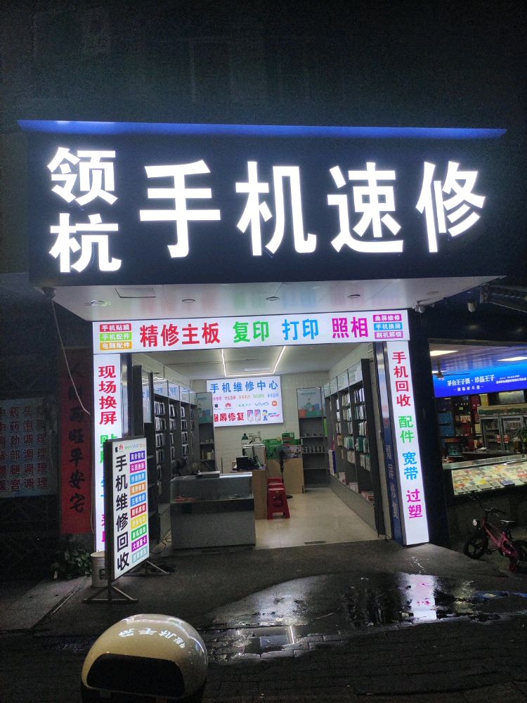 领杭手机速修
