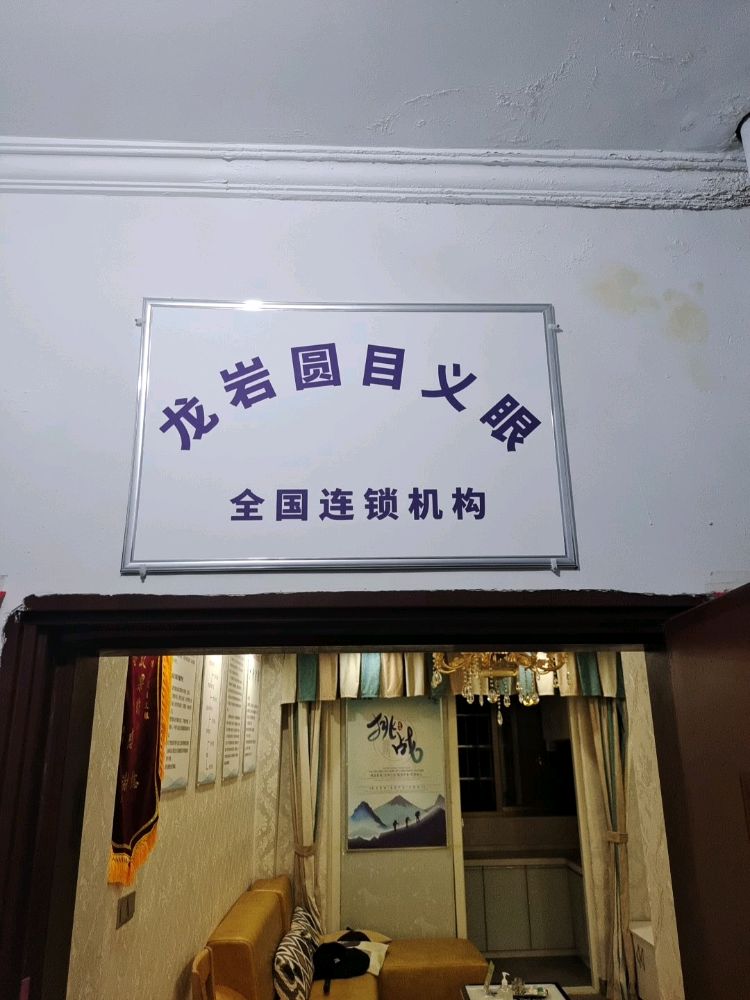 龙岩圆目义眼