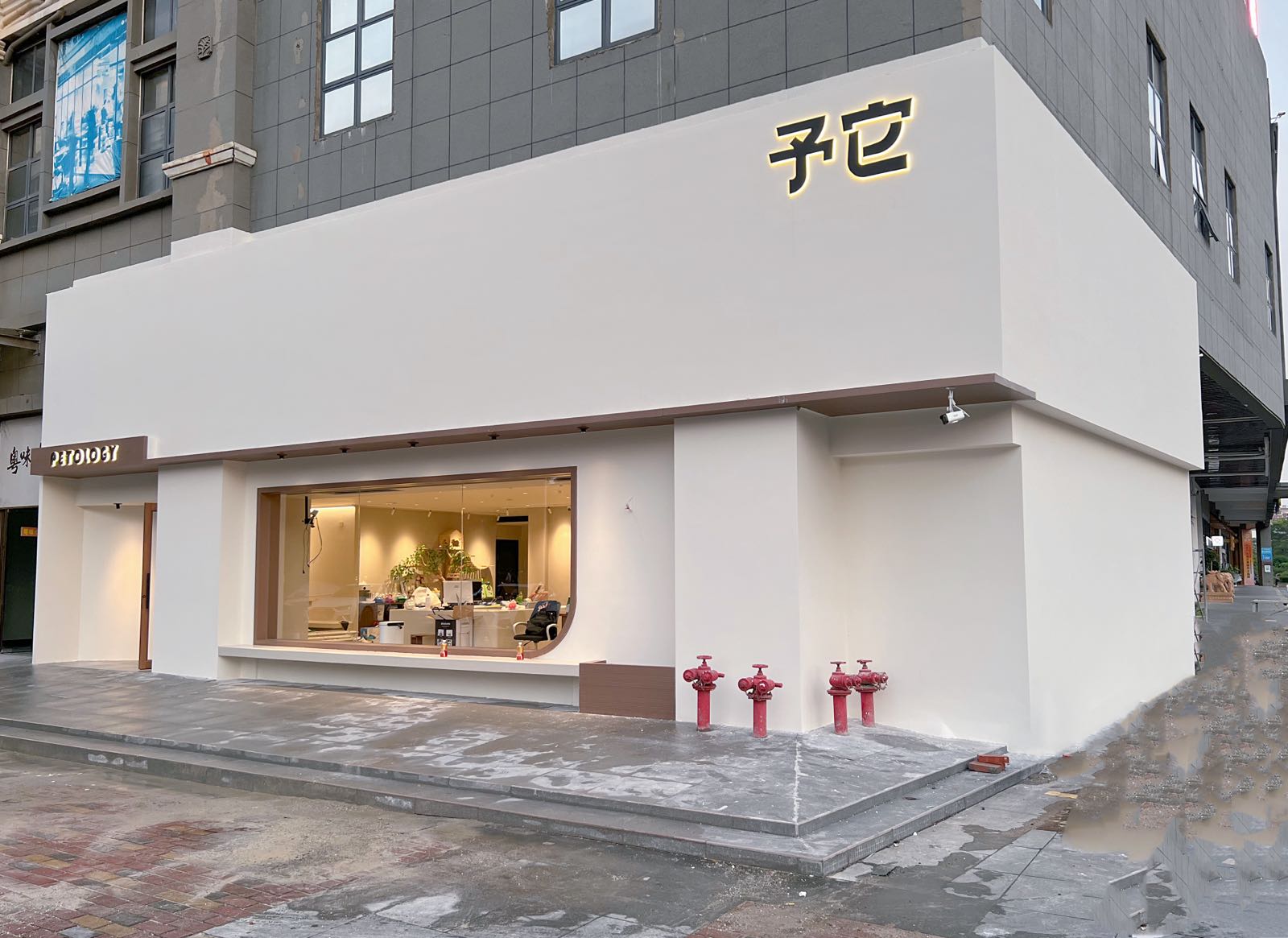 予它宠物
