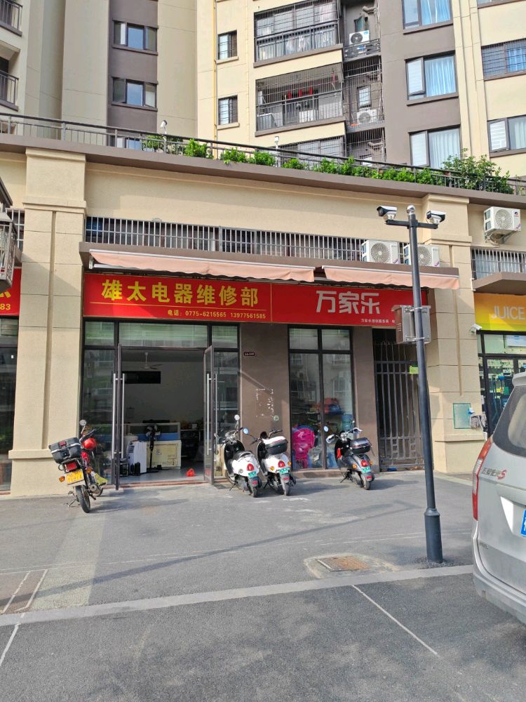 雄太电器维修部