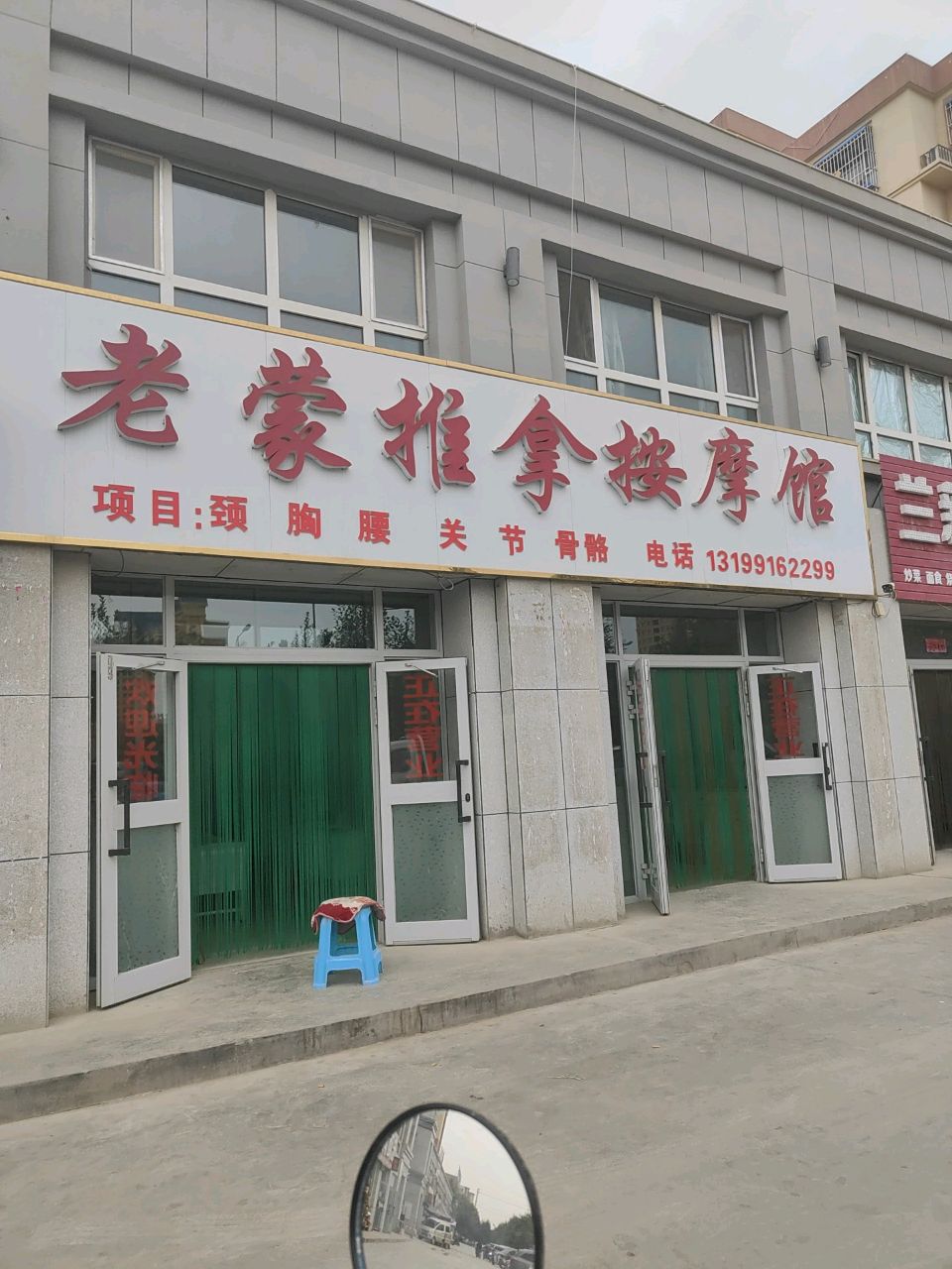 老蒙推拿按摩馆(天源尚品店)
