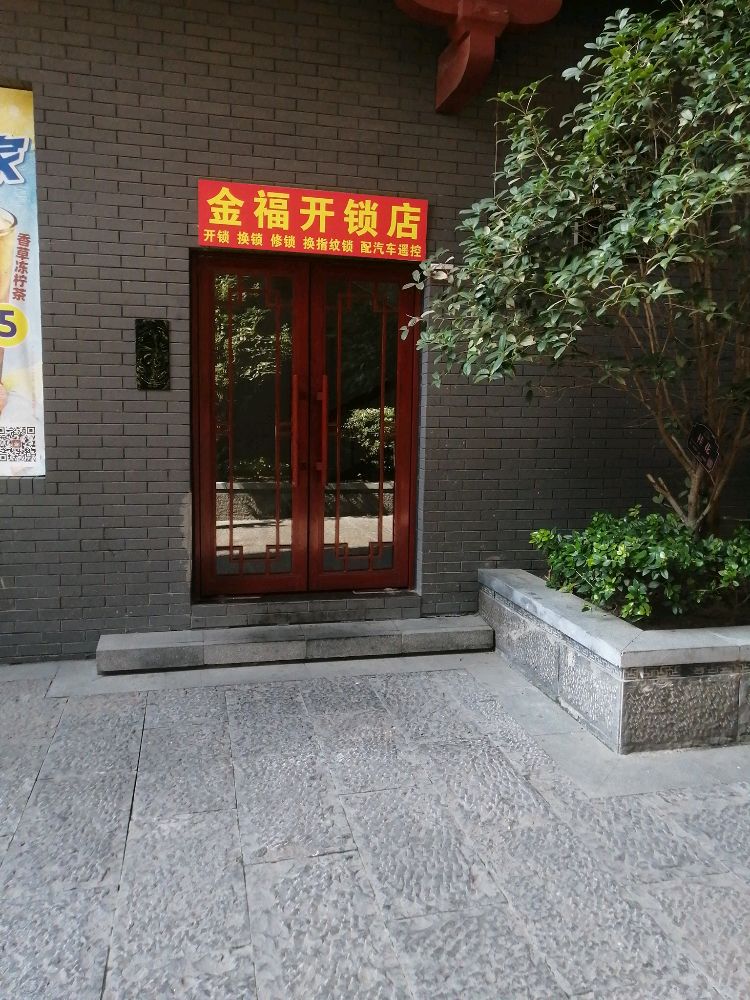 金福开锁店