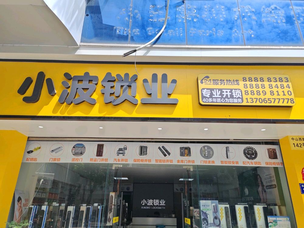 小波锁业开锁换锁