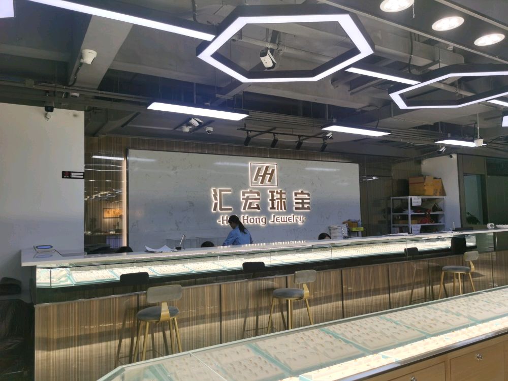 深圳市汇宏珠宝有限公司