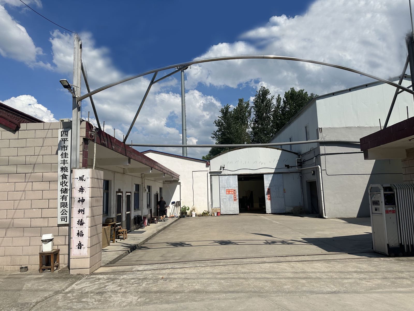四平市佳丰粮食收储有限公司