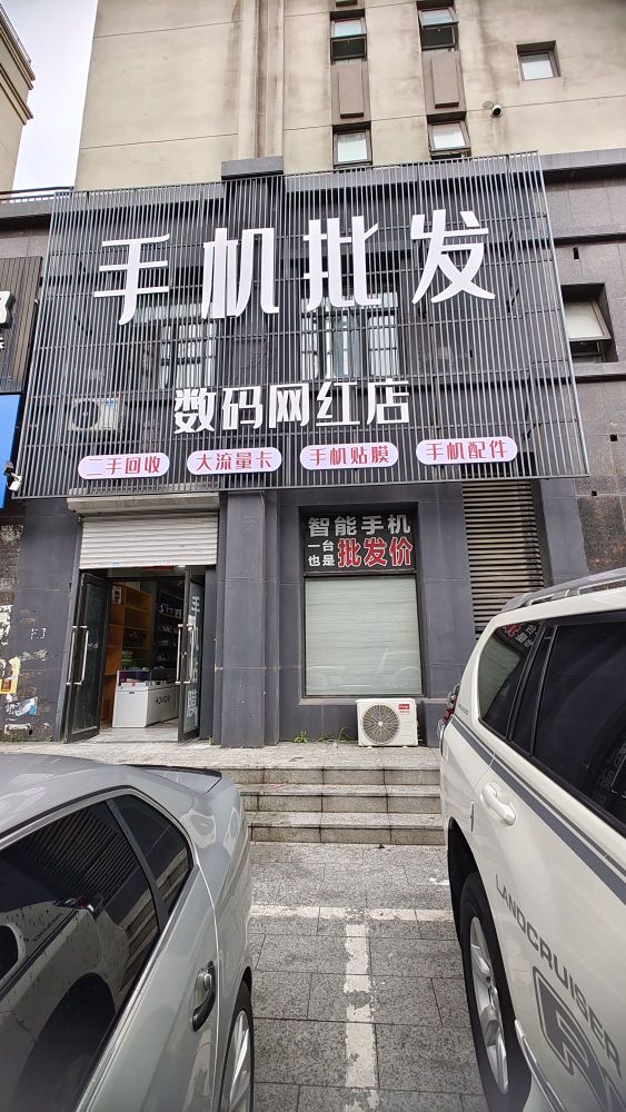 手机批发网红店