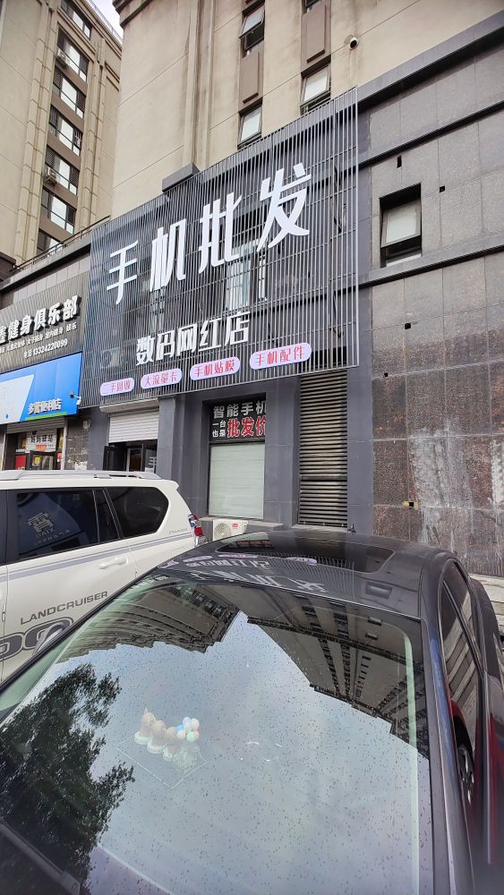 手机批发网红店