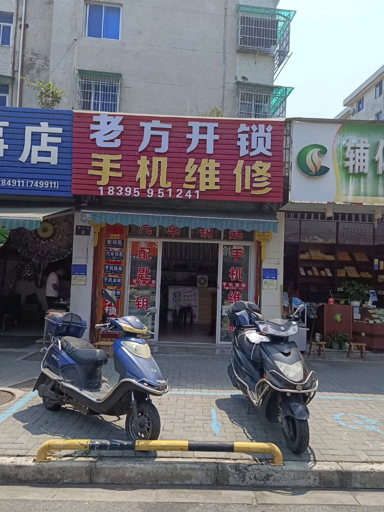老方开锁