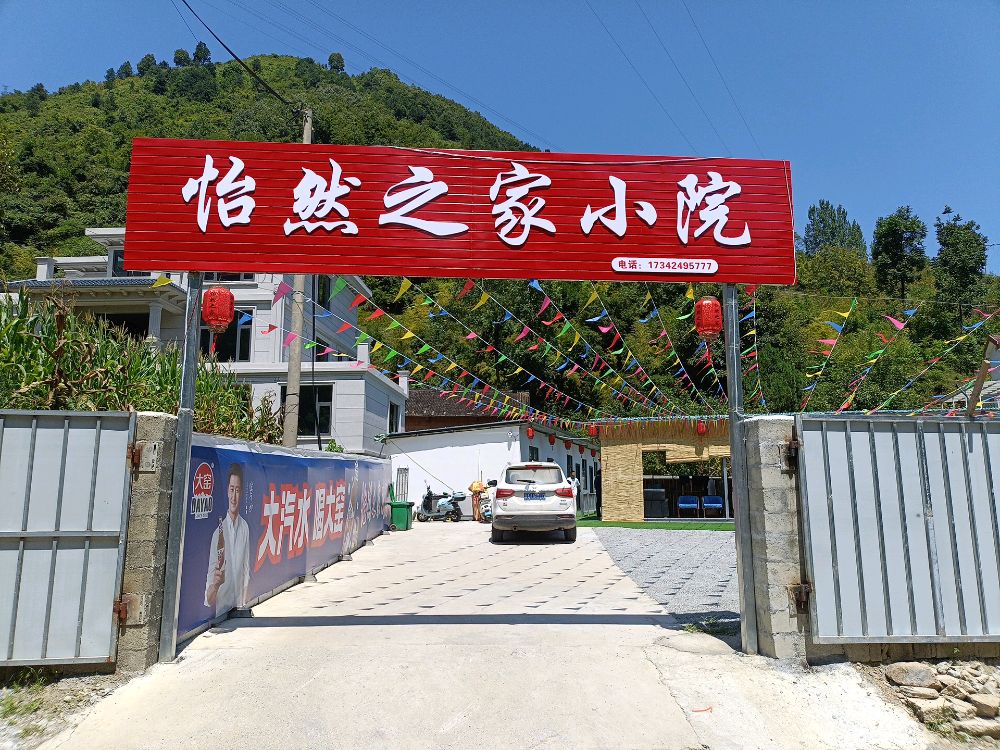怡然之家小院