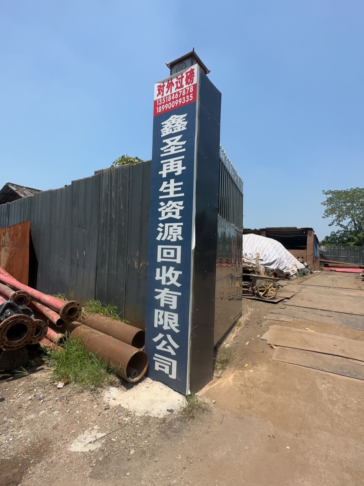 鑫圣再生资源回收有限公司