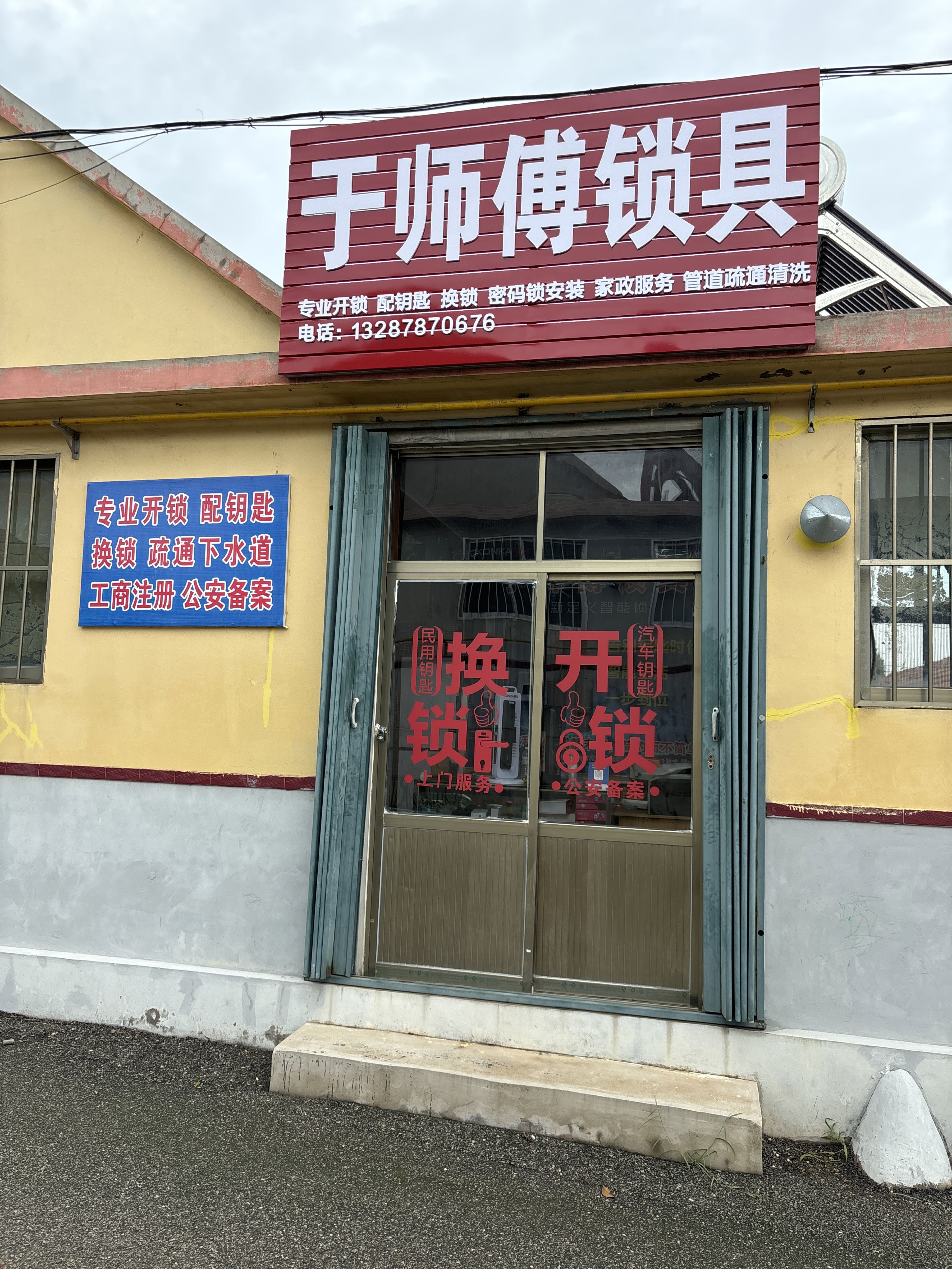于师傅锁具